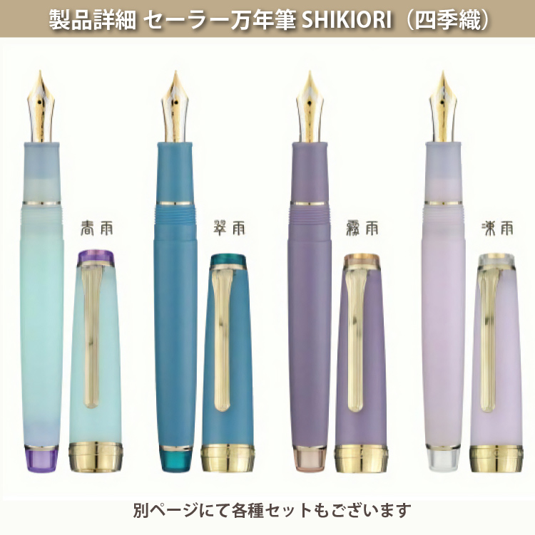 セーラー万年筆 万年筆 SHIKIORI 四季織 雨音 中細 21金 中型 春雨 翠
