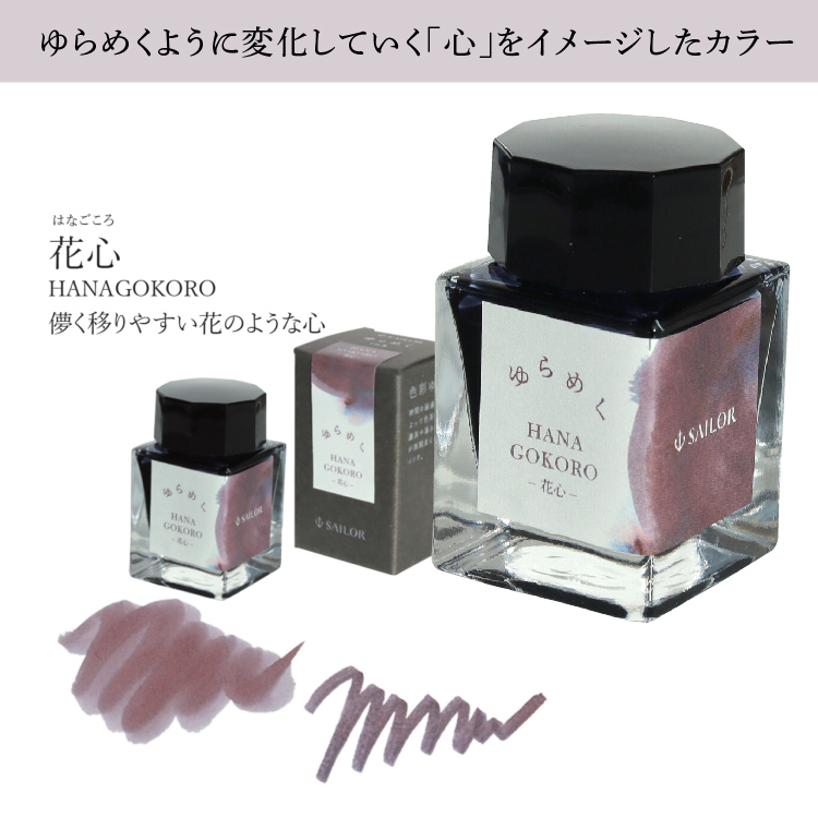 SAILOR セーラー インク ゆらめく 20ml – Poesie文具