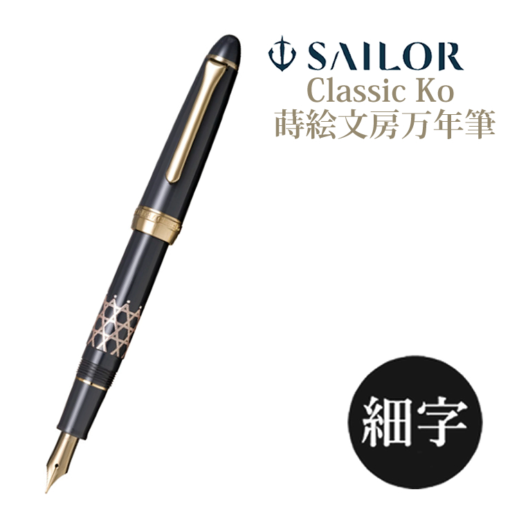 万年筆 セーラー万年筆 Classic Ko 蒔絵文房万年筆 バンブーメッシュ