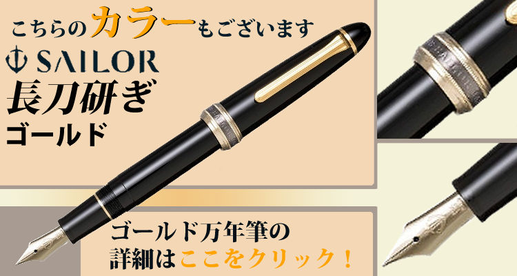 セーラー万年筆 正規販売店 長刀研ぎ シルバートリム万年筆 21金