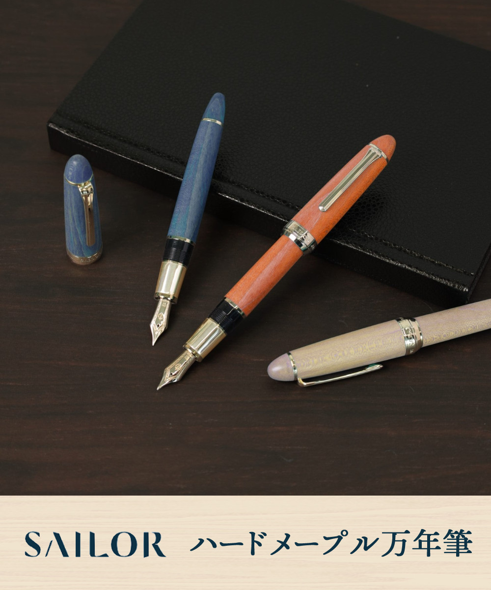 セーラー万年筆 ハードメープル万年筆 中細 MF 21金 大型 10-7830