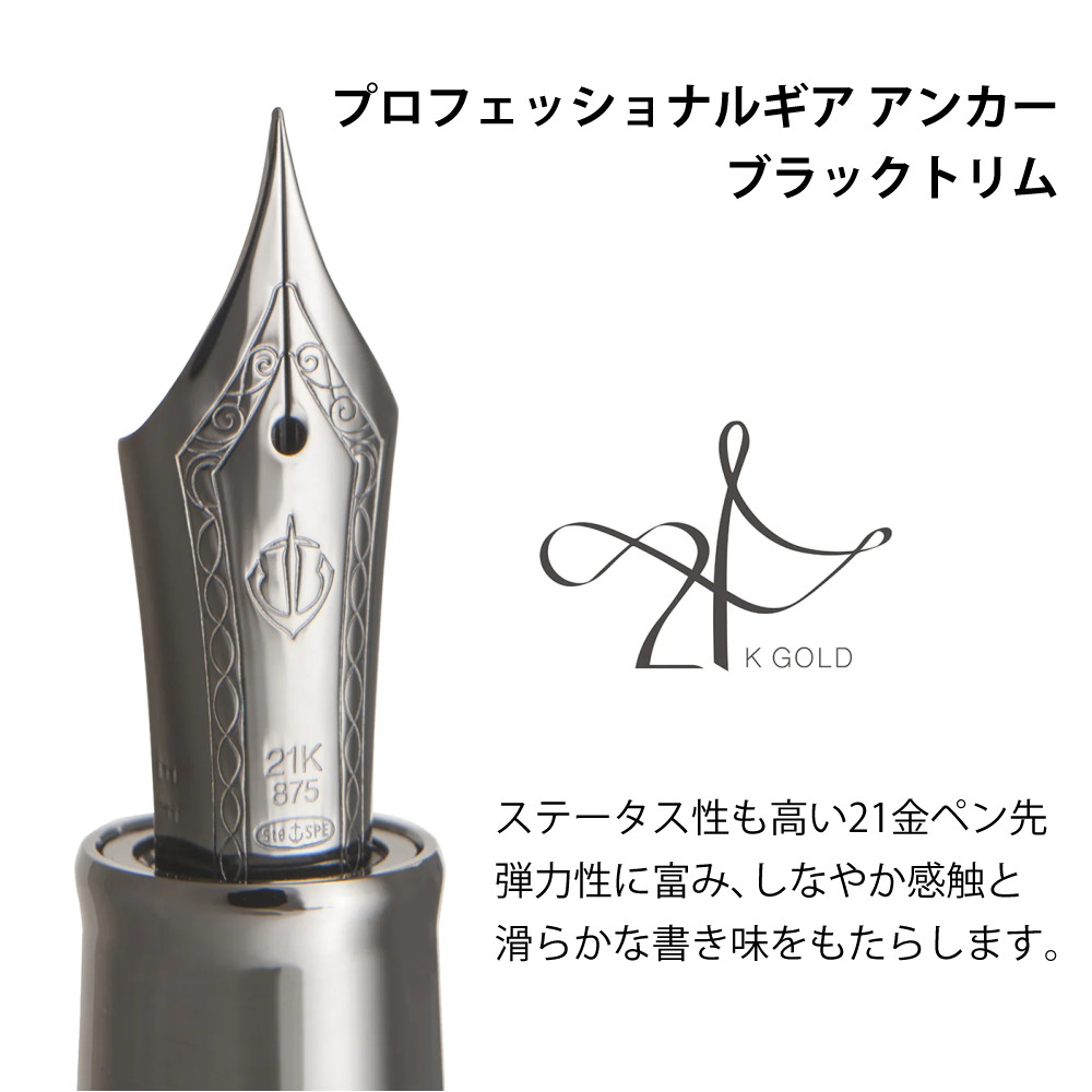 セーラー万年筆 万年筆 プロフェッショナルギア アンカー ブラック