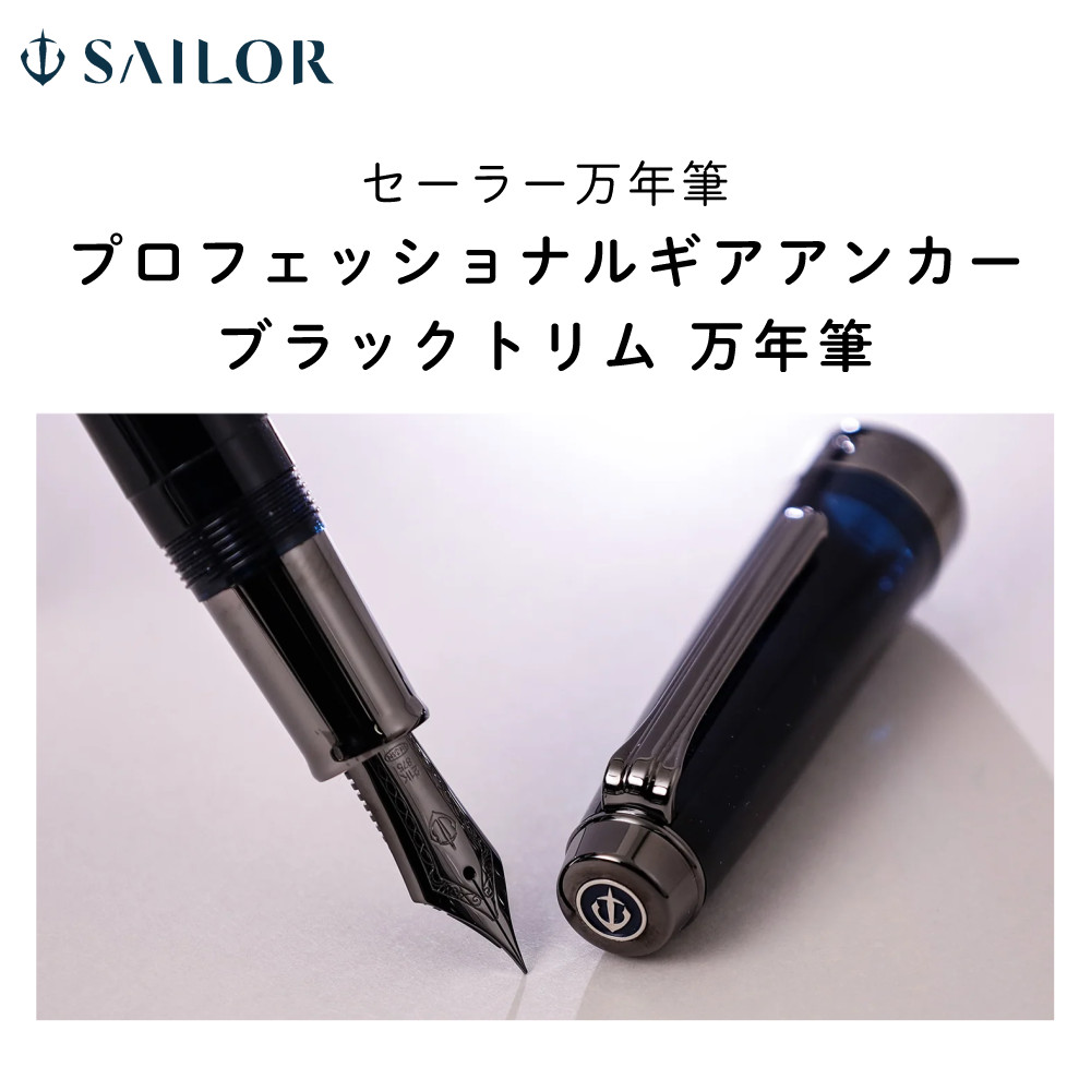 セーラー万年筆 万年筆 プロフェッショナルギア アンカー ブラック
