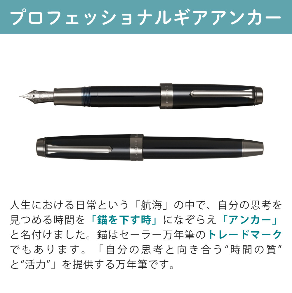 セーラー万年筆 万年筆 プロフェッショナルギア アンカー ブラック