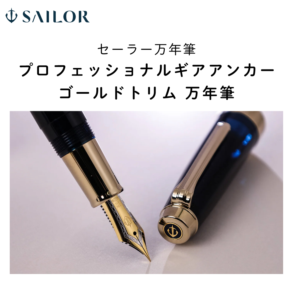 セーラー万年筆 万年筆 プロフェッショナルギア アンカー ゴールド