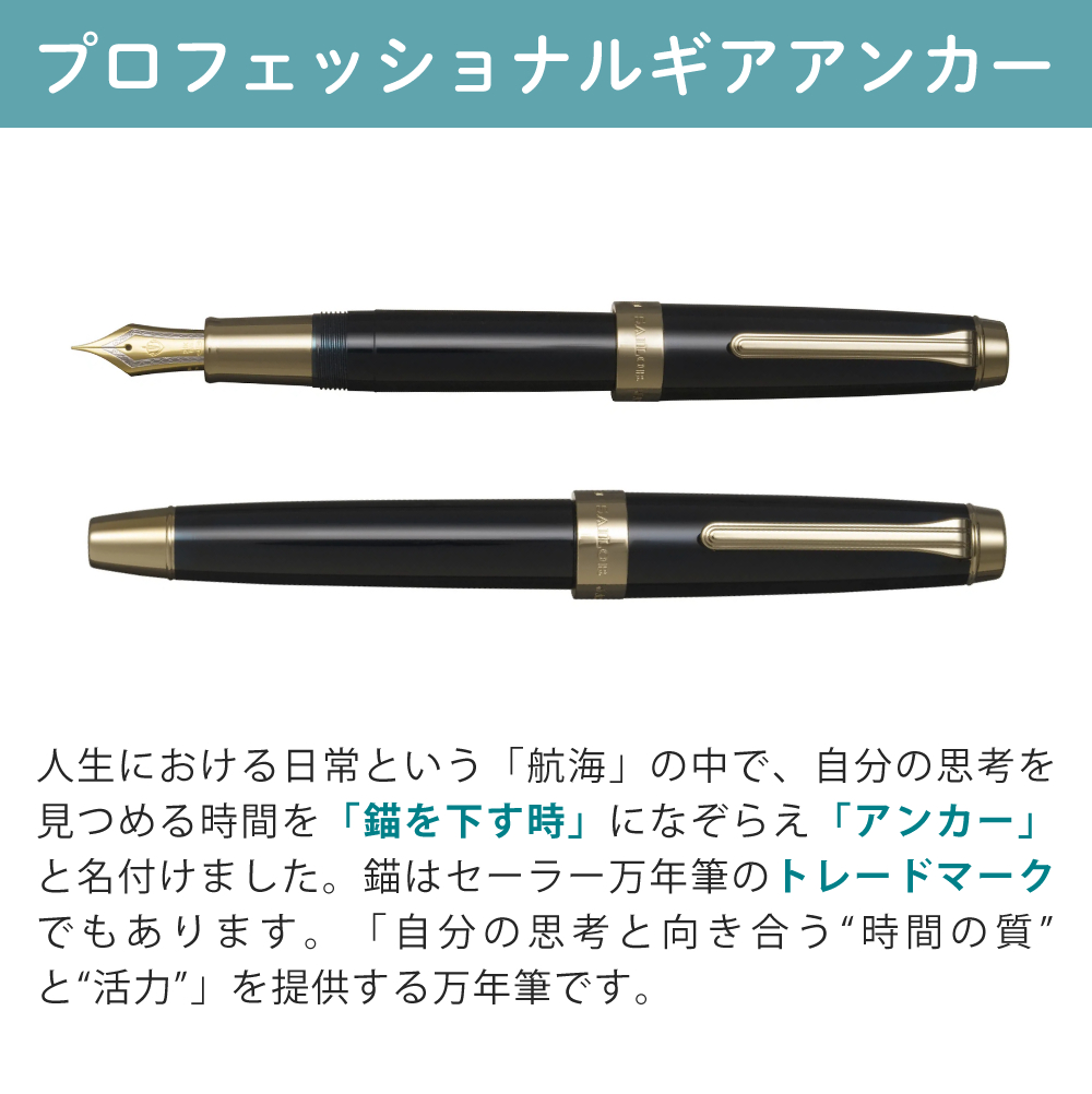 セーラー万年筆 万年筆 プロフェッショナルギア アンカー ゴールド