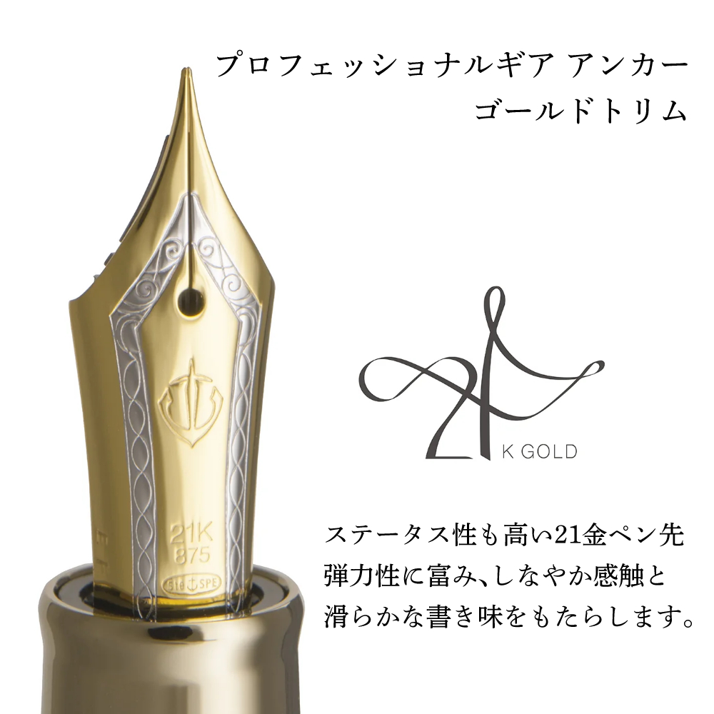 セーラー万年筆 万年筆 プロフェッショナルギア アンカー ゴールド