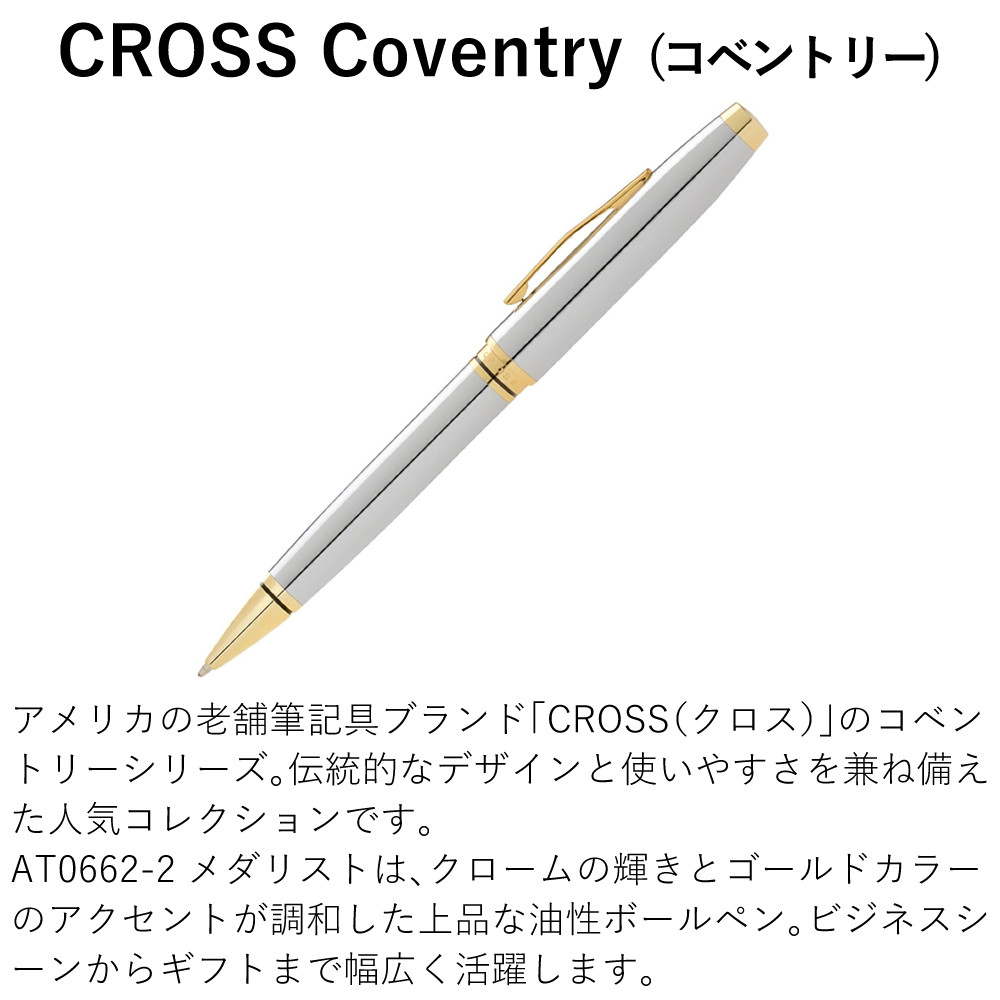CROSS（クロス） コベントリー Coventry ボールペン AT0662-2