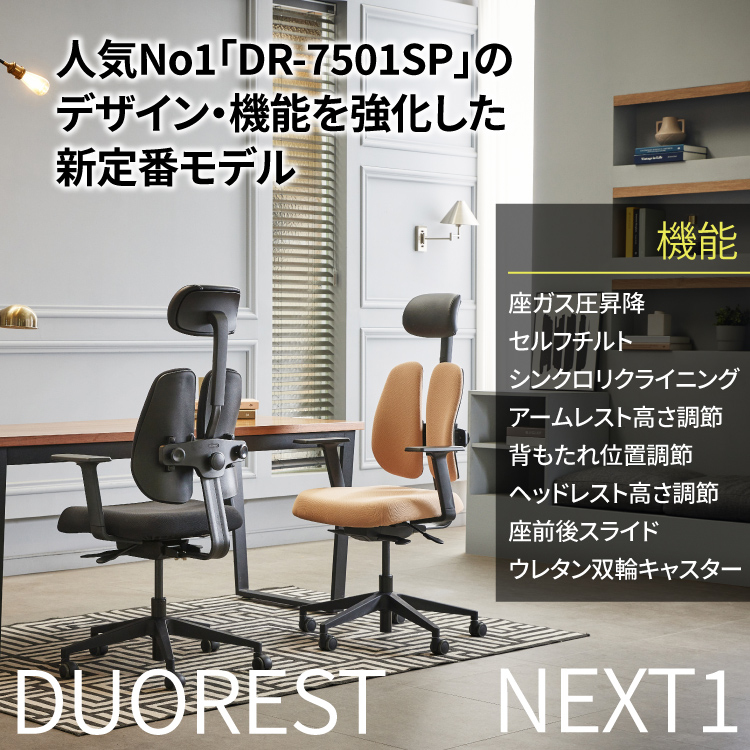 オフィスチェア デュオレスト 肘付き テラコッタ NEXT1 ヘッドレスト付 人間工学 高機能チェア DUOREST DR-7501SPの後継（メーカー直送）（ラッピング不可）  : 4201-dre-0010 : ホームショッピング - 通販 - Yahoo!ショッピング