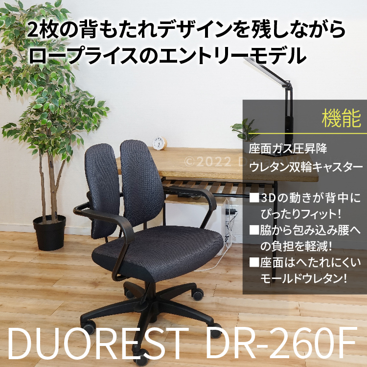デュオレストチェア　DR-260　DUOREST 楽天市場】オフィスチェア デスクチェア デュオレスト DUOREST