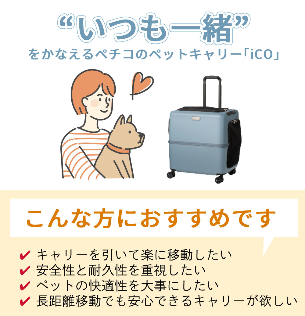 送料無料(沖縄は1000円) ペチコ(PETiCO) ペットキャリー iCO 3001‐L ピンクベージュ×ホワイト│ペット用品 ペチコ(PETiCO) ペットキャリー iCO 3001‐L サンドグレー×ホワイト│ペット用品