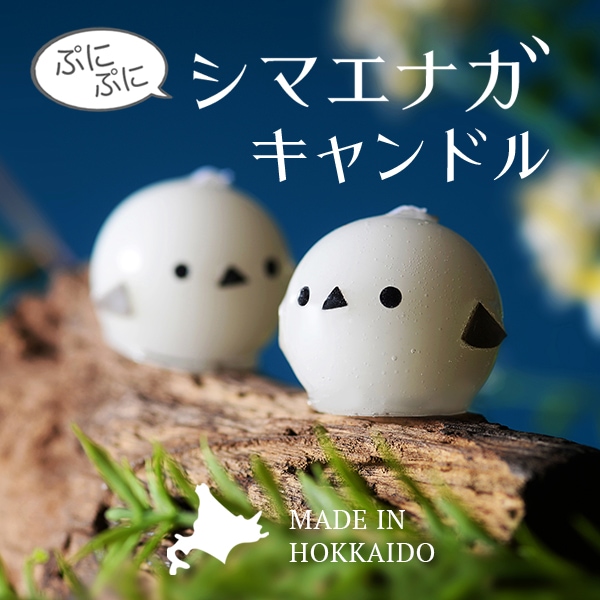 Candly キャンドリー ぷにぷにシマエナガCANDLE ローソク アロマ