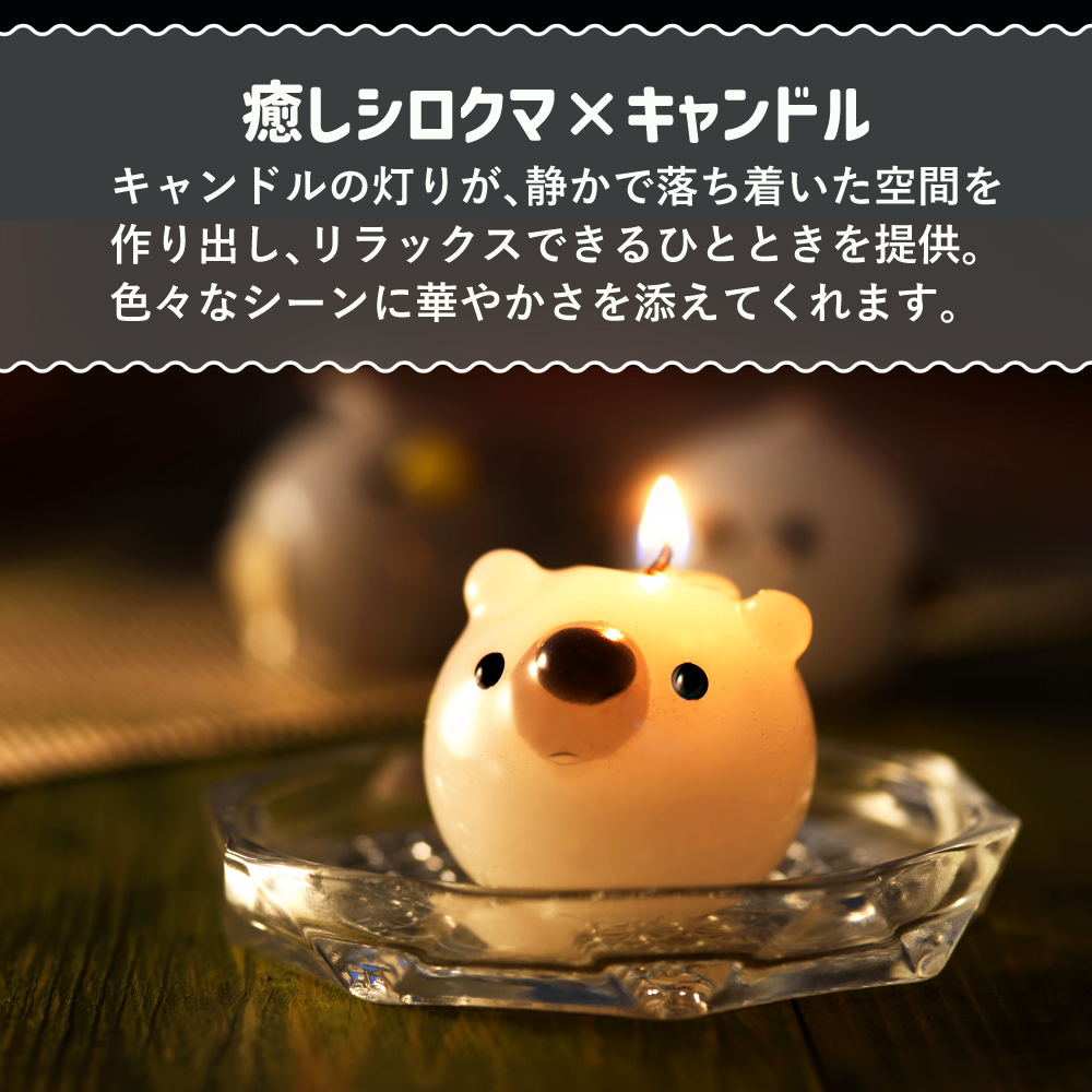 Candly キャンドリー ぷにぷにシロクマCANDLE ローソク アロマ