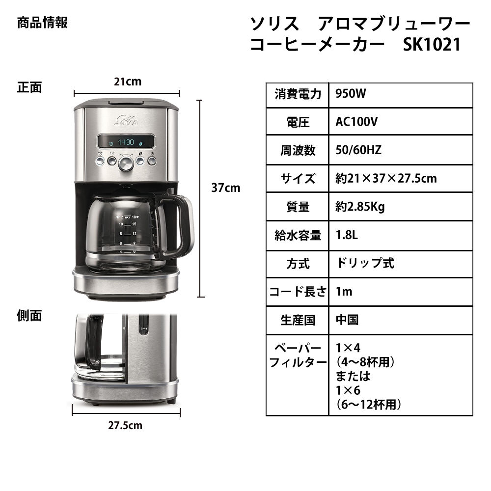 Solis ソリス ドリップコーヒーメーカー アロマブリューワー