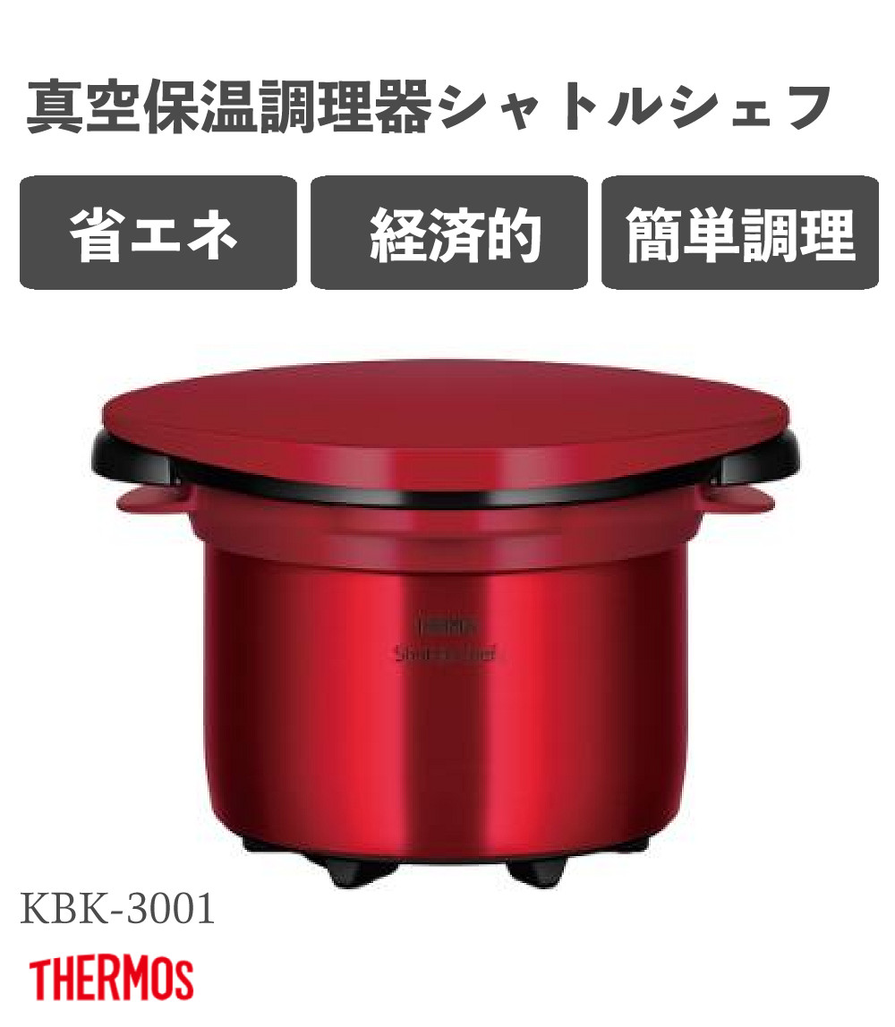 値下げ！【未使用】サーモス 真空保温調理器 シャトルシェフ KBA-3001 THERMOS サーモス 真空保温調理器 シャトルシェフ 3.0L KBK-3001