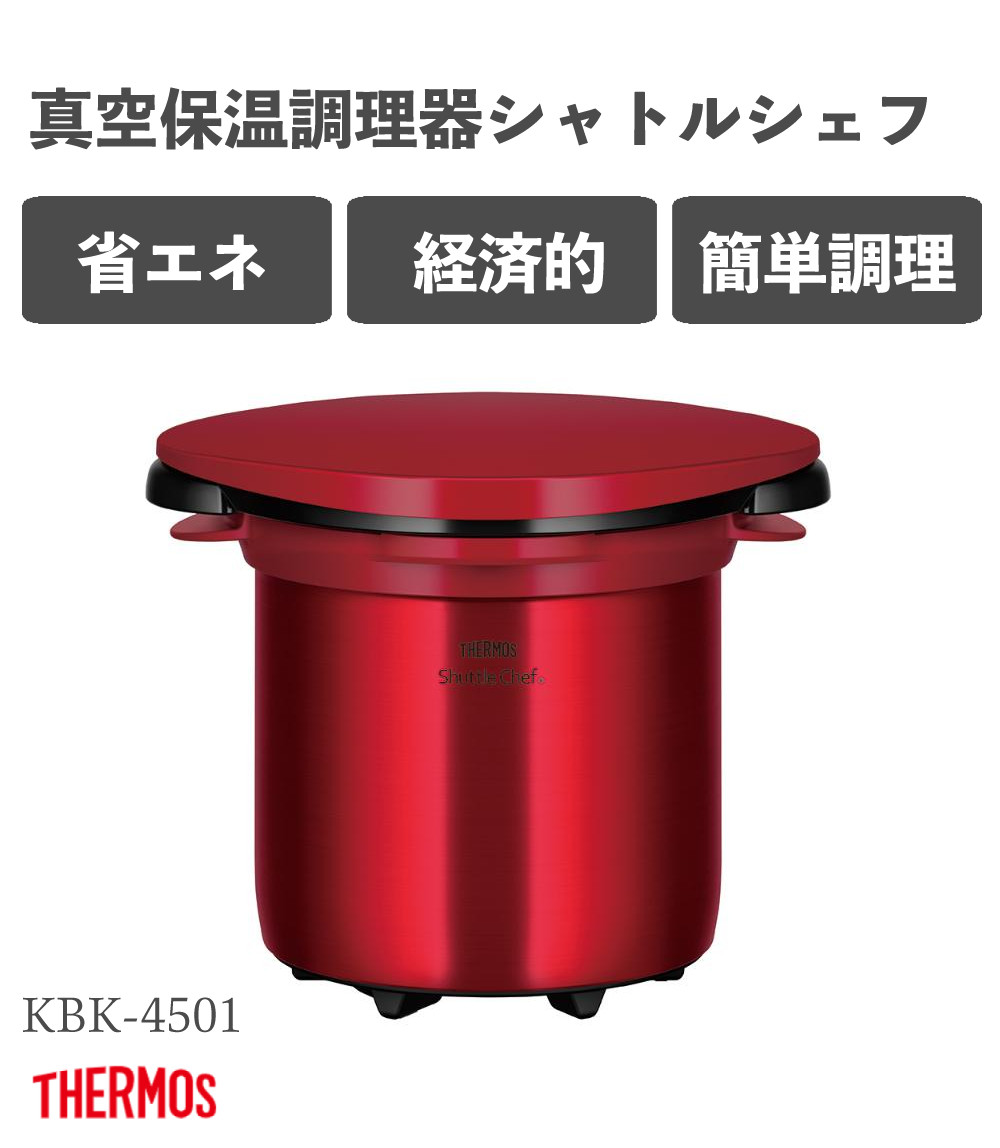 新品】真空保温調理器シャトルシェフ KBK-4501 パールホワイト
