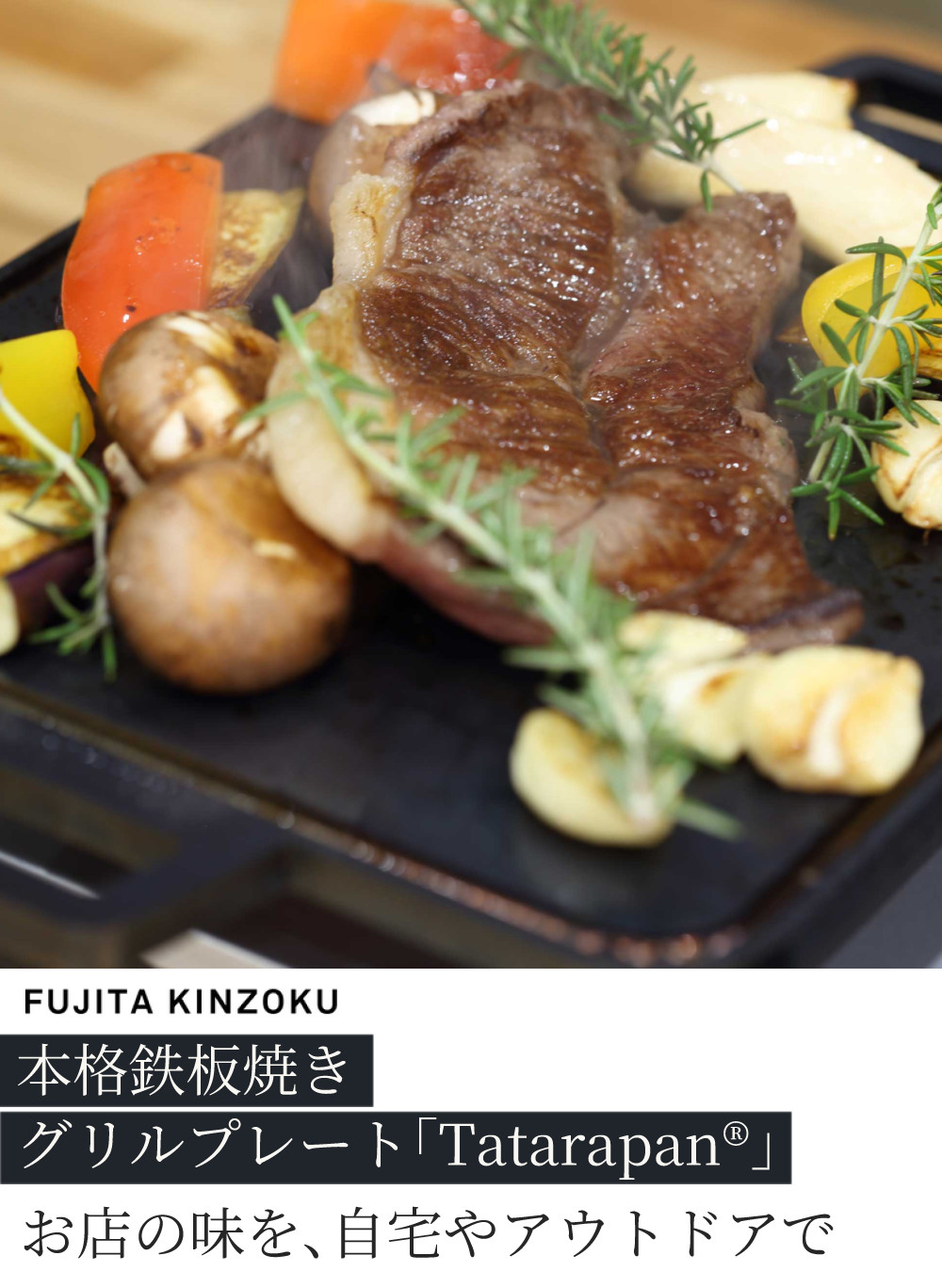 FUJITA KINZOKU 藤田金属 本格鉄板焼きグリルプレート TATARAPAN