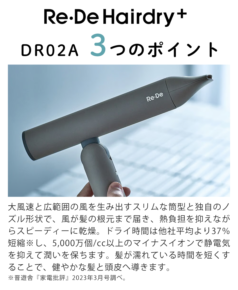 Re・De ヘアドライヤー Hairdry＋ DR02A-WT ホワイト ブラック