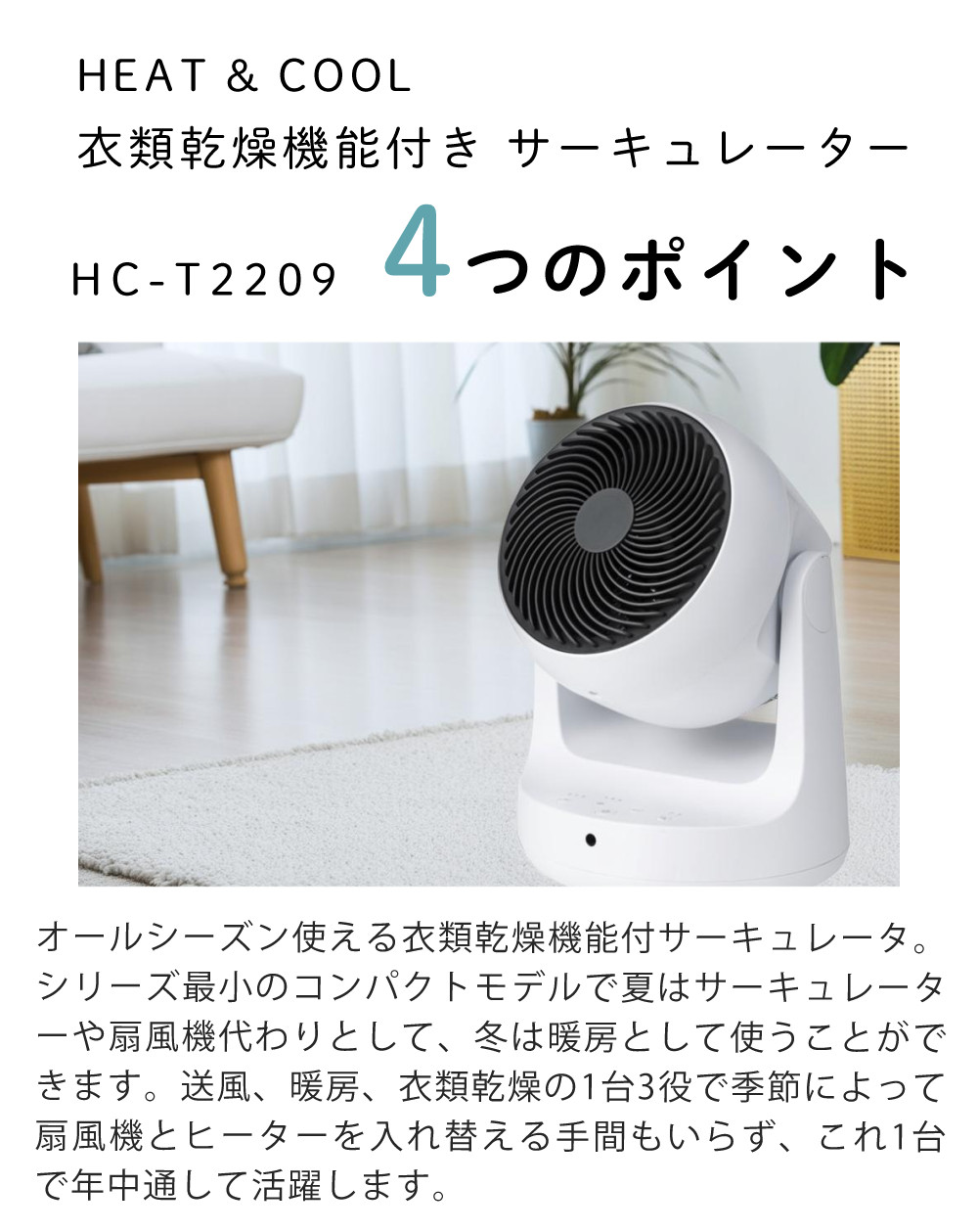 新品 スリーアップ HC-T2209 温冷 サーキュレーター温風機能衣類乾燥機能 THREEUP（スリーアップ） サーキュレーター 衣類乾燥機能付 HEAT＆COOL