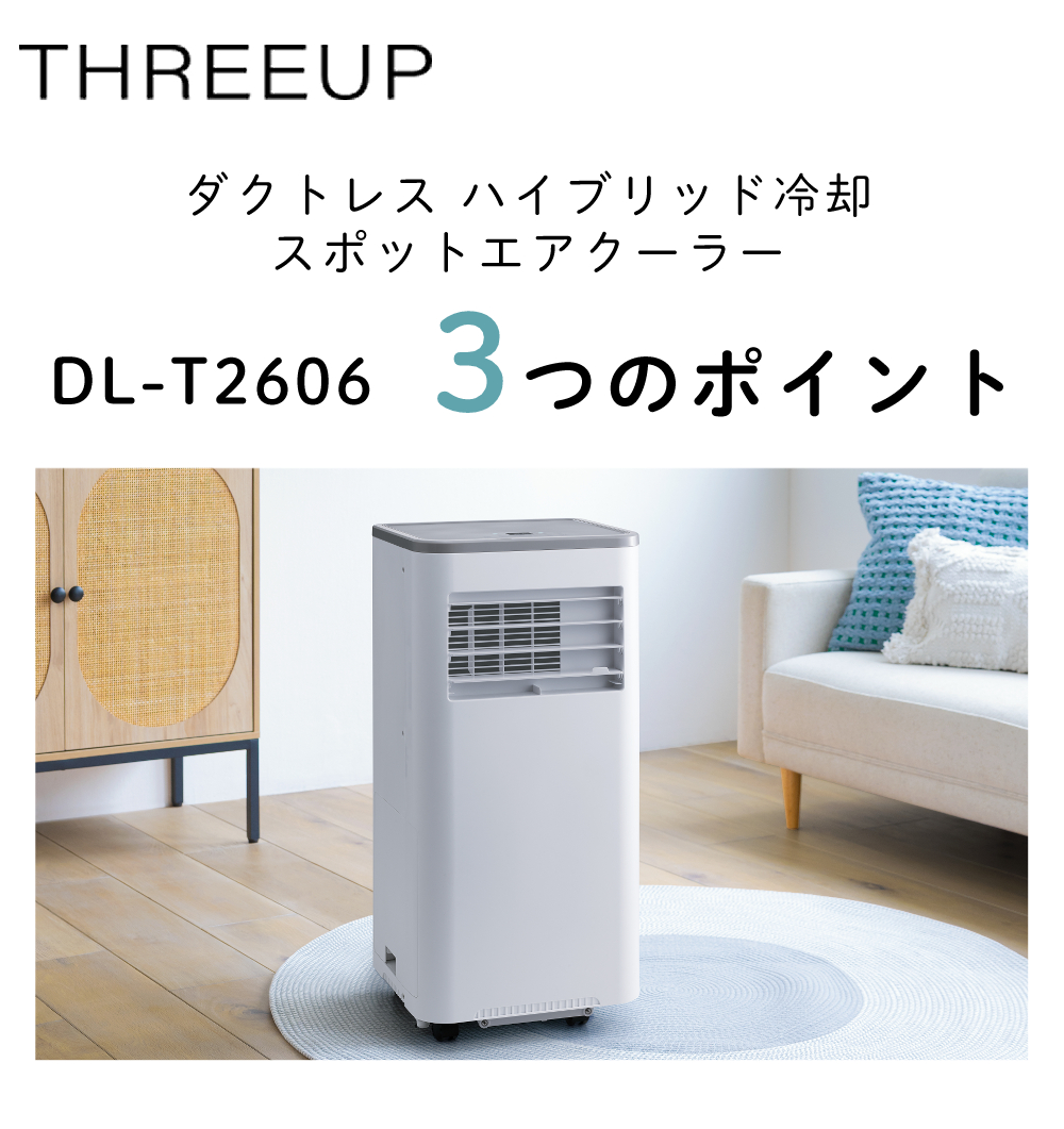スリーアップ 1.7kw ハイブリッド冷却 スポットエアクーラー DL-T2606