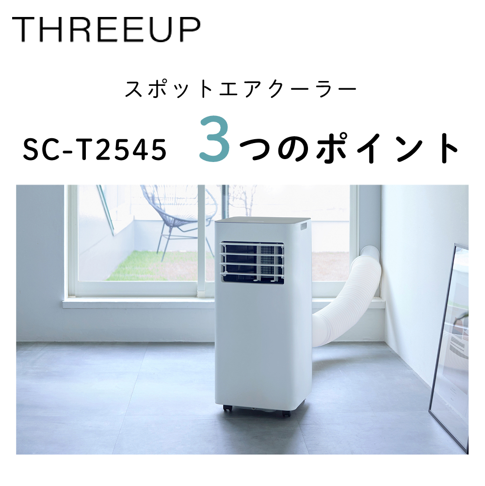 スポットクーラー スリーアップ スポットエアクーラー SC-T2545