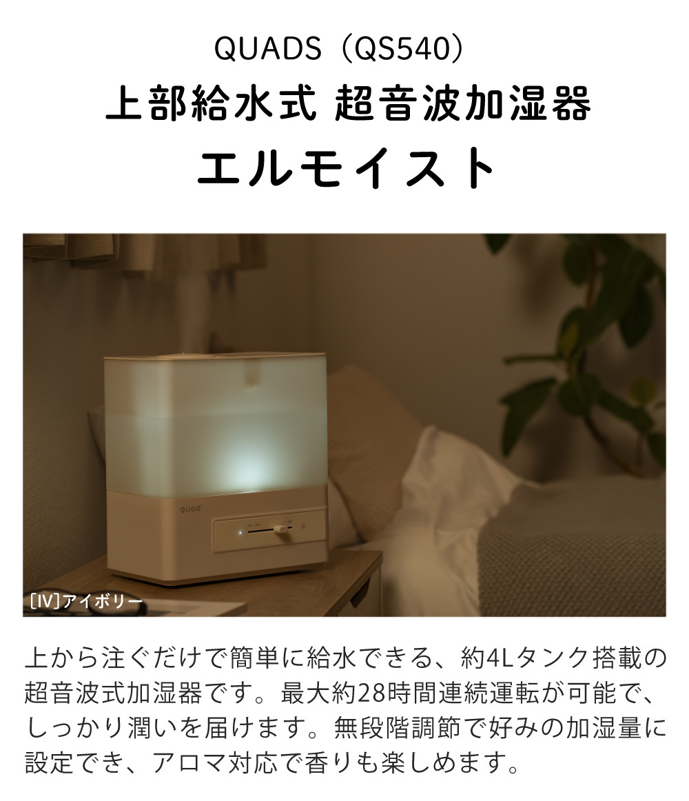 QUADS（クワッズ） 超音波式 加湿器 エルモイスト QS540 アイボリー