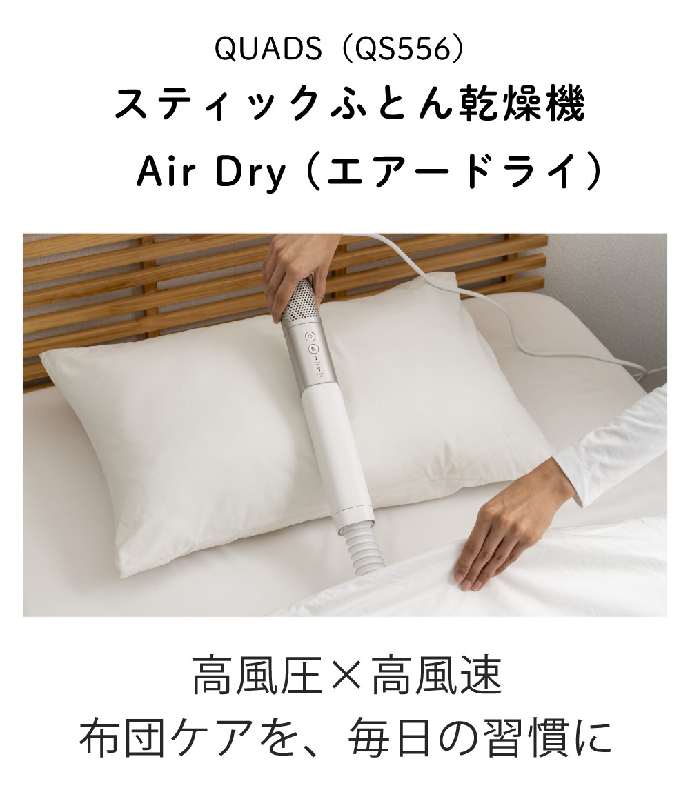 QUADS（クワッズ） スティック型 布団乾燥機 Air Dry エアードライ