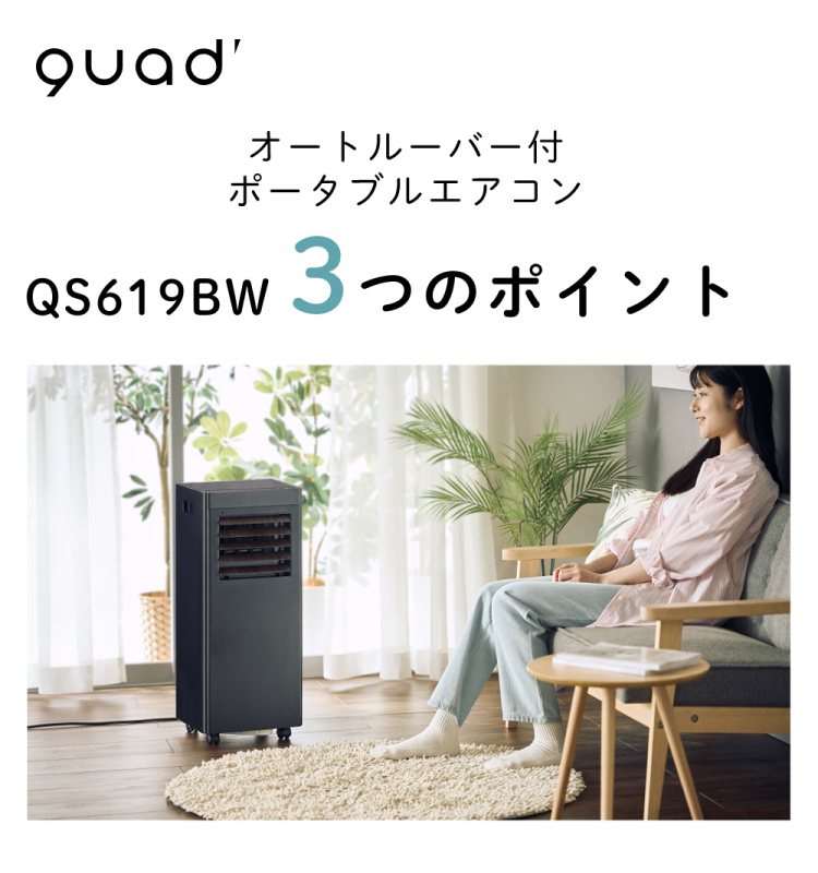 QUADS（クワッズ） オートルーバー付 パワフルポータブルエアコン