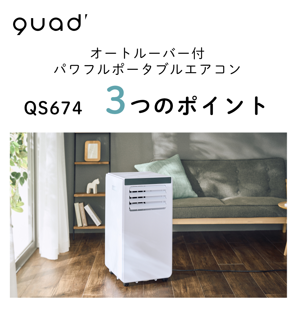 QUADS（クワッズ） ポータブルエアコン スポットクーラー 冷房 除湿