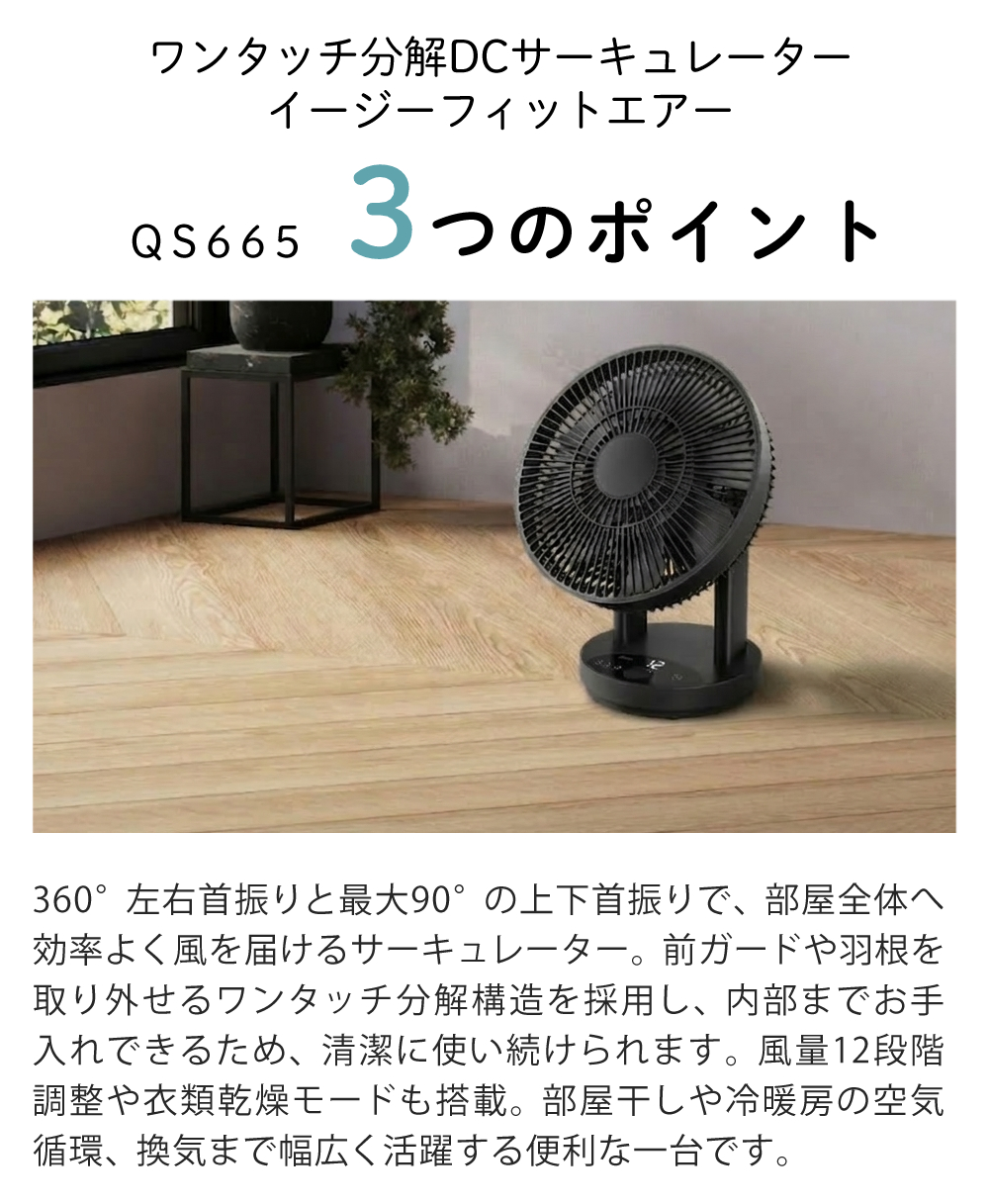 QUADS（クワッズ） サーキュレーター ワンタッチ分解 DC