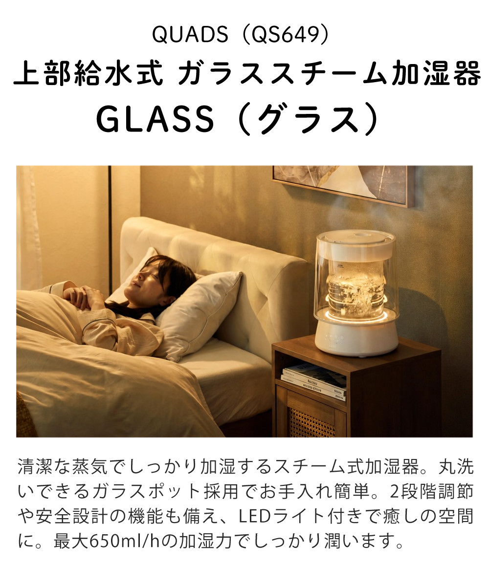 QUADS（クワッズ） （ランキング1位獲得）QUADS 加湿器 ガラス