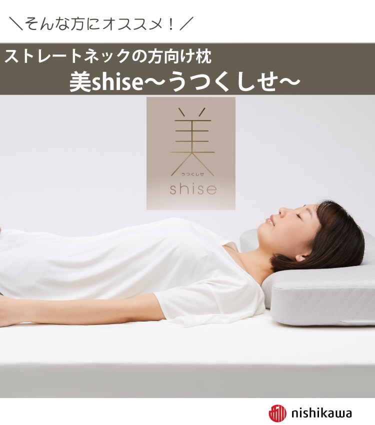 枕 西川 美shise（うつくしせ） ストレートネックの方向け枕 姿勢を磨く枕（ラッピング不可）