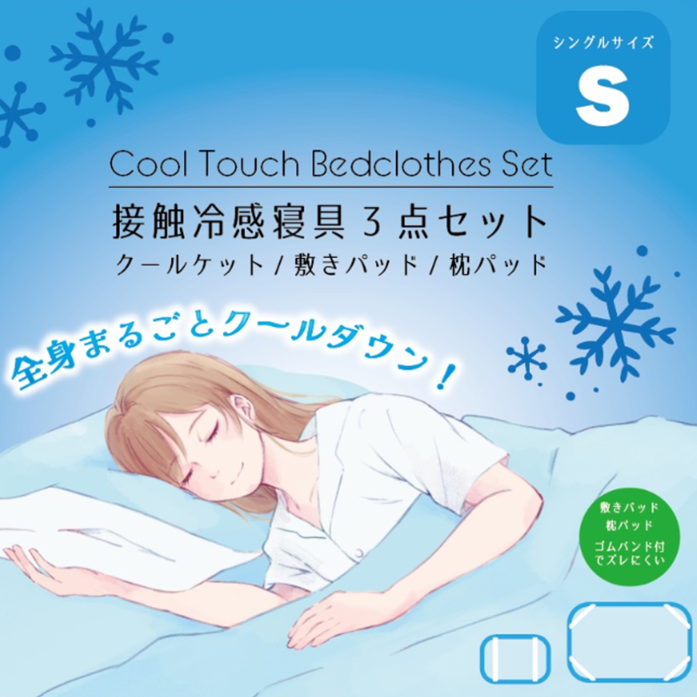 接触冷感寝具 3点セット クールケット 敷きパッド 枕パッド アソート