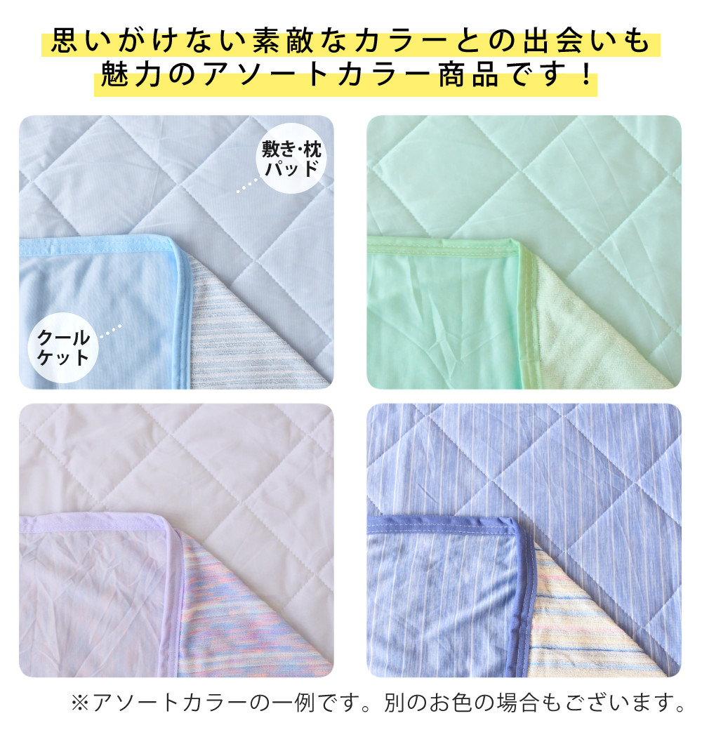 接触冷感寝具 3点セット クールケット 敷きパッド 枕パッド アソート