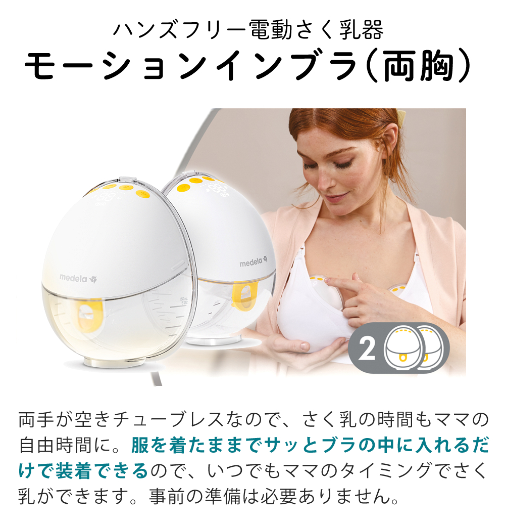 Medela（メデラ） モーションインブラ 電動さく乳器 両胸用