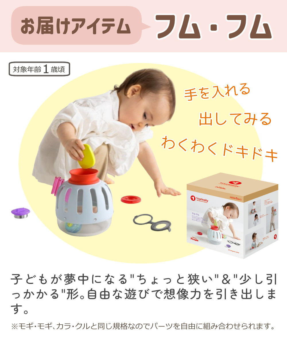 ピープル 1curiosity ワンキュリオシティ 知育玩具 1歳 フム・フム OC