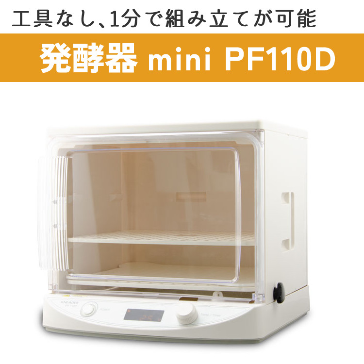 日本ニーダ　洗えてたたためる発酵器mini PF110D 洗えてたためる発酵器mini PF110D | 日本ニーダー株式会社
