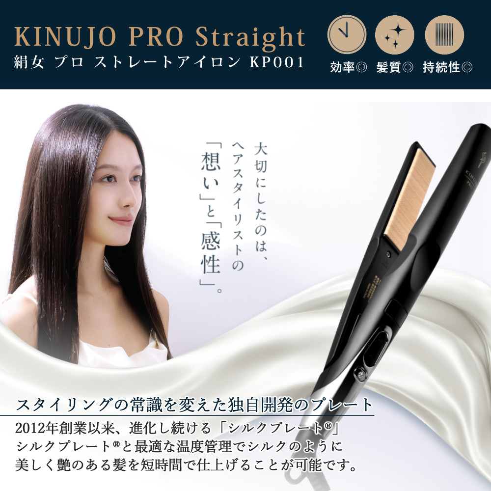 正規販売店 KINUJO 絹女 プロ ストレートアイロン KP001 PRO Straight 