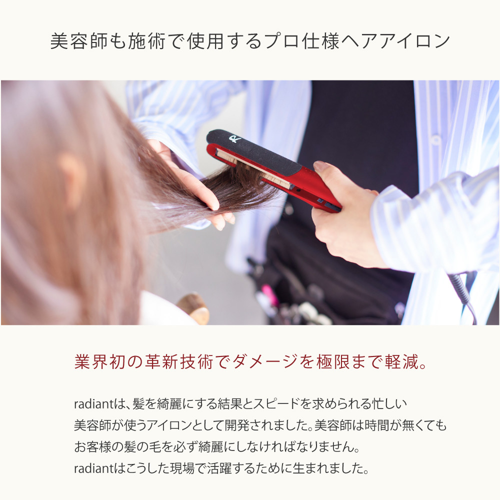 ラディアント アイロン ストレート 正規販売店 シリアル付き シルク