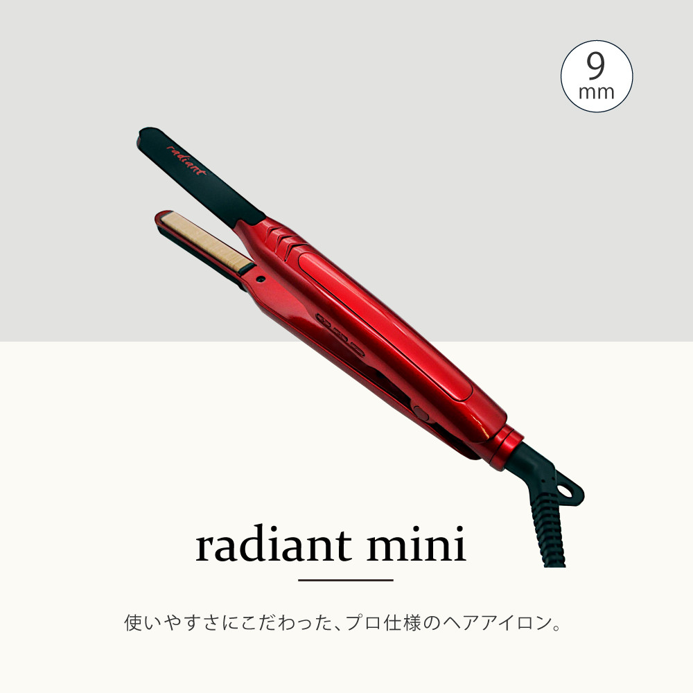 ラディアント シルクプロアイロン 9mm ストレート ミニ radiant mini