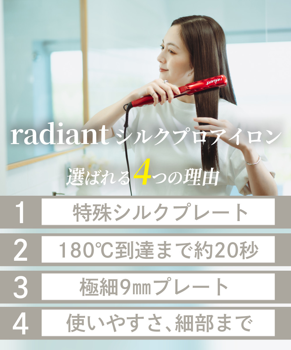 ラディアント シルクプロアイロン 9mm ストレート ミニ radiant mini