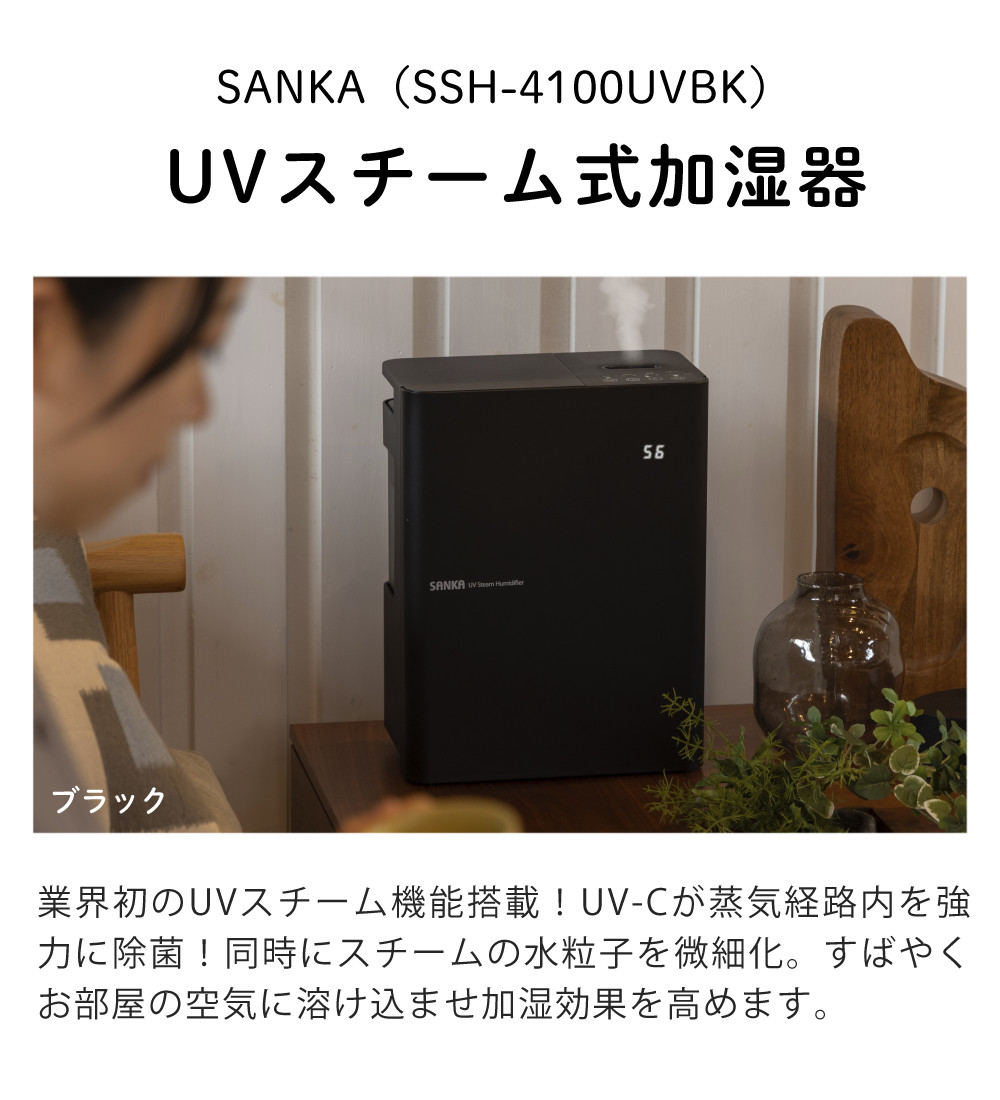 SANKA サンカ UVスチーム式加湿器 SSH-4100UVBK ブラック（ラッピング 