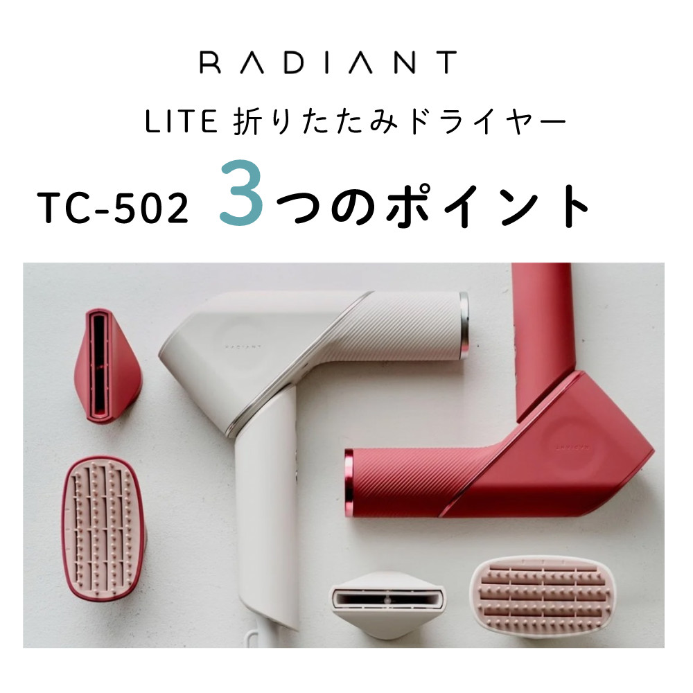 ラディアント ライト ドライヤー TC-502 ホワイト レッド : ホーム