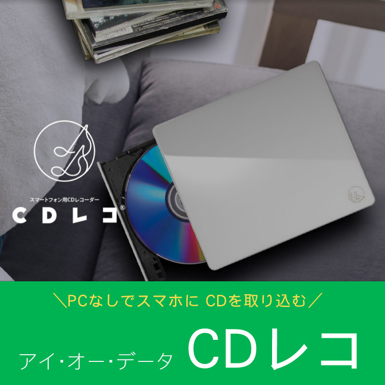 アイ・オー・データ CDレコ スマートフォン用CDレコーダー CD