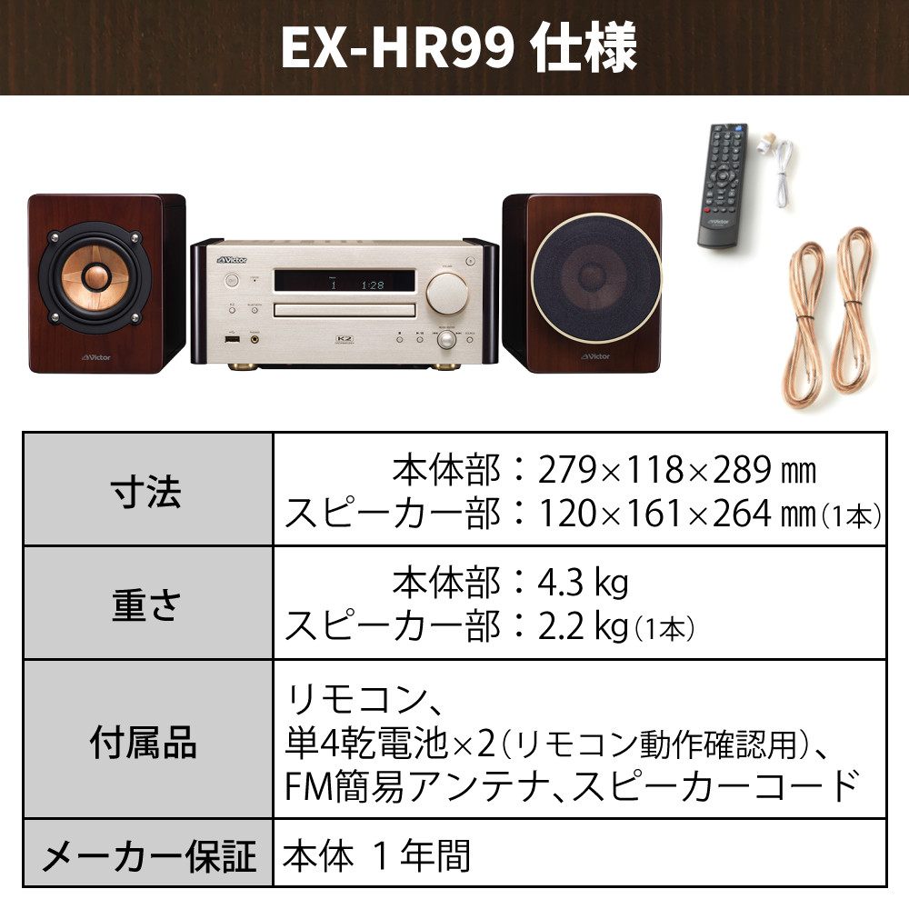 Victor(ビクター) コンパクトコンポーネントシステム WOOD CONE コンポ Bluetooth対応 木の振動板 EX-HR99（ラッピング不可）  : 5165-vic-0080 : ホームショッピング - 通販 - Yahoo!ショッピング