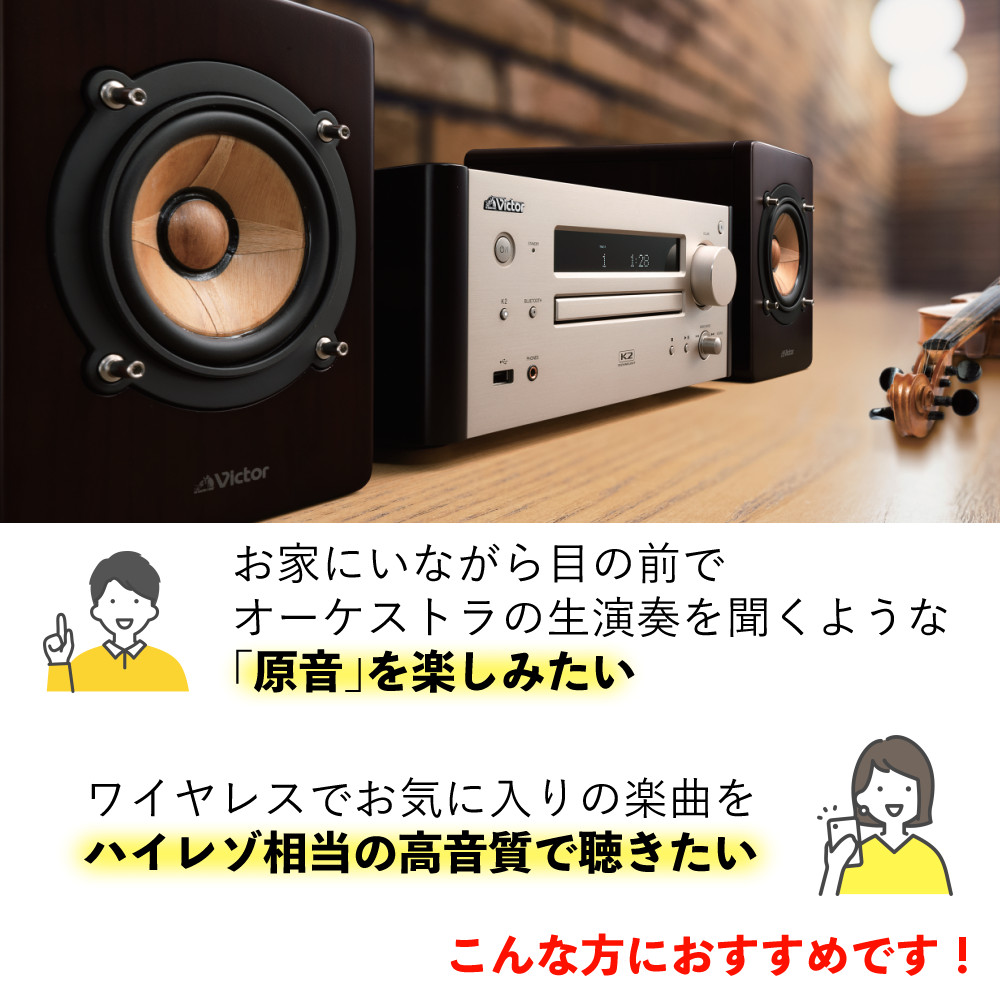 Victor(ビクター) コンパクトコンポーネントシステム WOOD CONE コンポ Bluetooth対応 木の振動板 EX-HR99（ラッピング不可）  : 5165-vic-0080 : ホームショッピング - 通販 - Yahoo!ショッピング