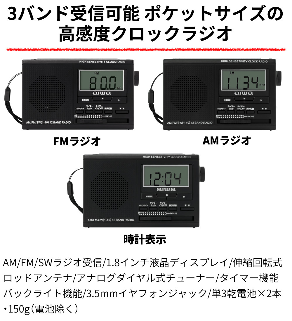 アイワ ラジオ ポータブル ポケットラジオ GAA5-PPR0002 AM FM SW 防災