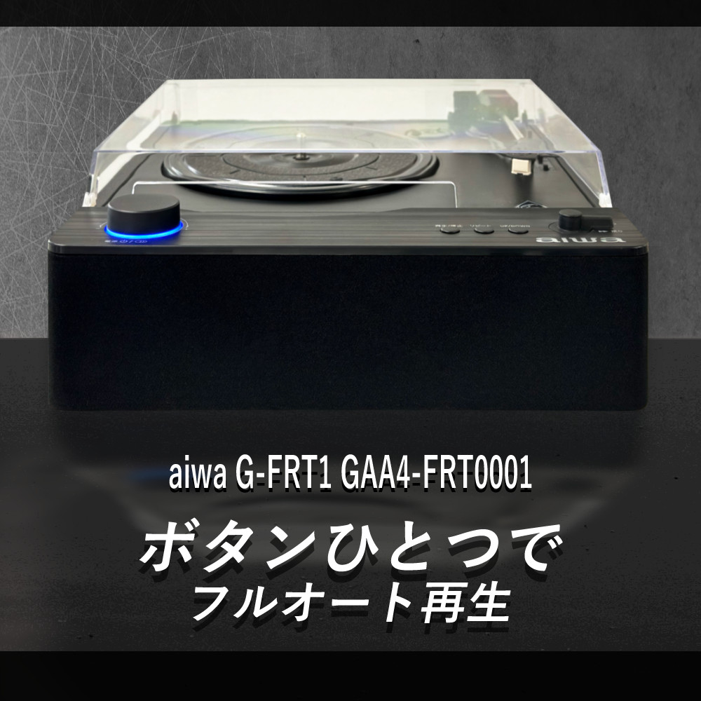 とうしょう aiwa G-FRT1 フルオートレコードプレーヤー
