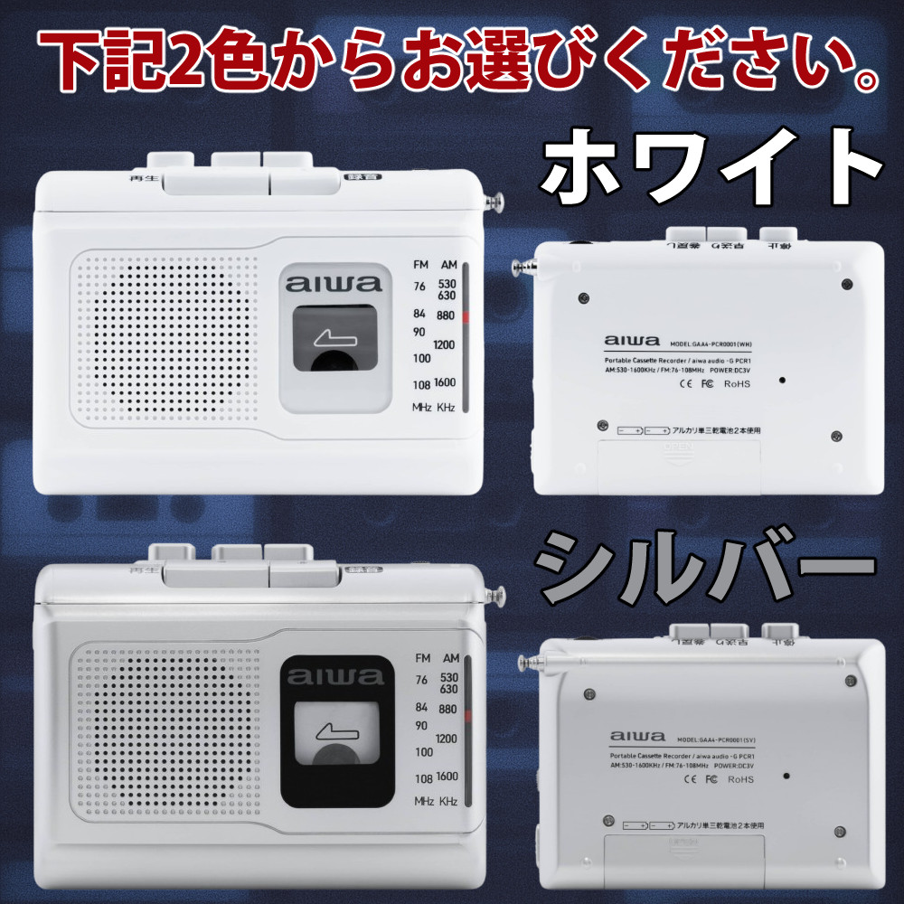 アイワ aiwa 携帯ラジオ ポータブルカセットレコーダー audio -G PCR1