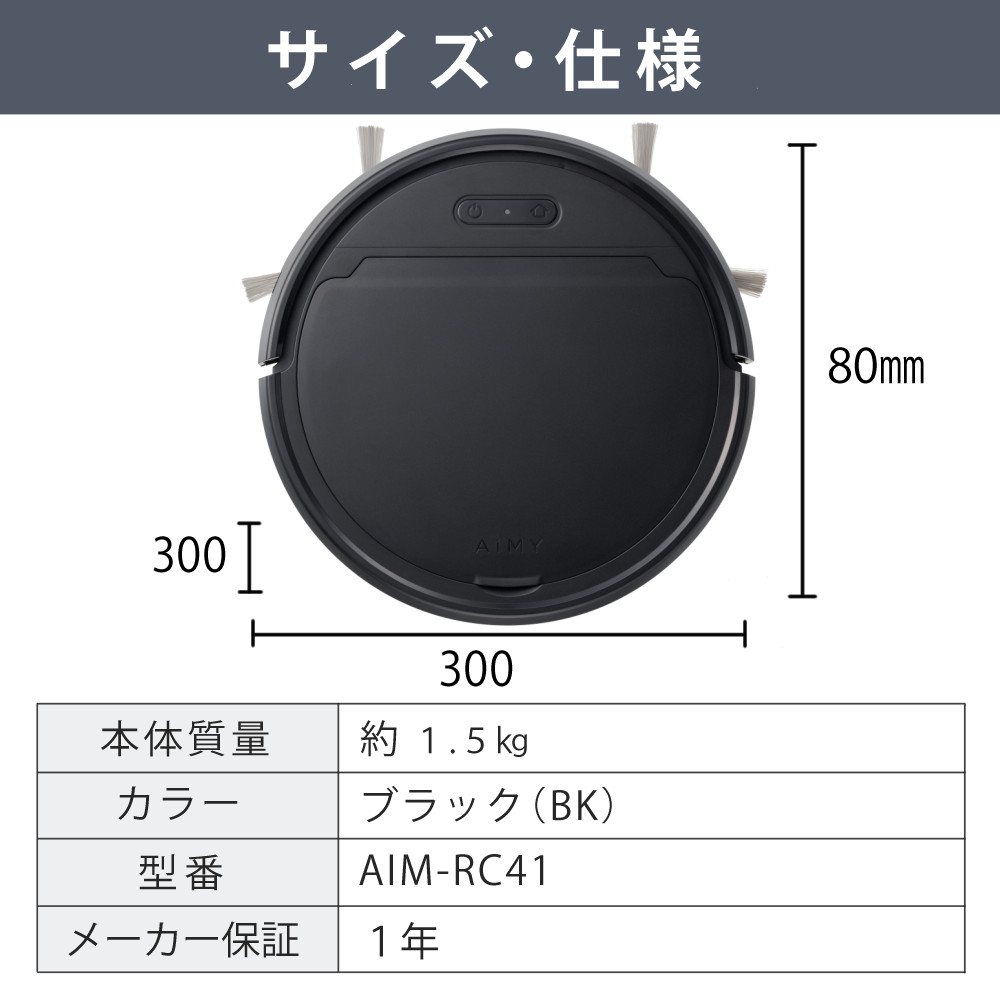 AiMY（エイミー） 全自動ロボットクリーナー AIM-RC41 ブラック